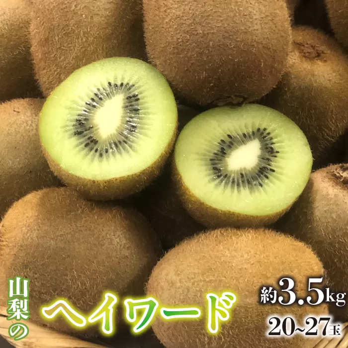 ＜2025年/令和7年発送先行予約＞キウイフルーツ（ヘイワード）　20～27玉 約3.5kg SWAO004