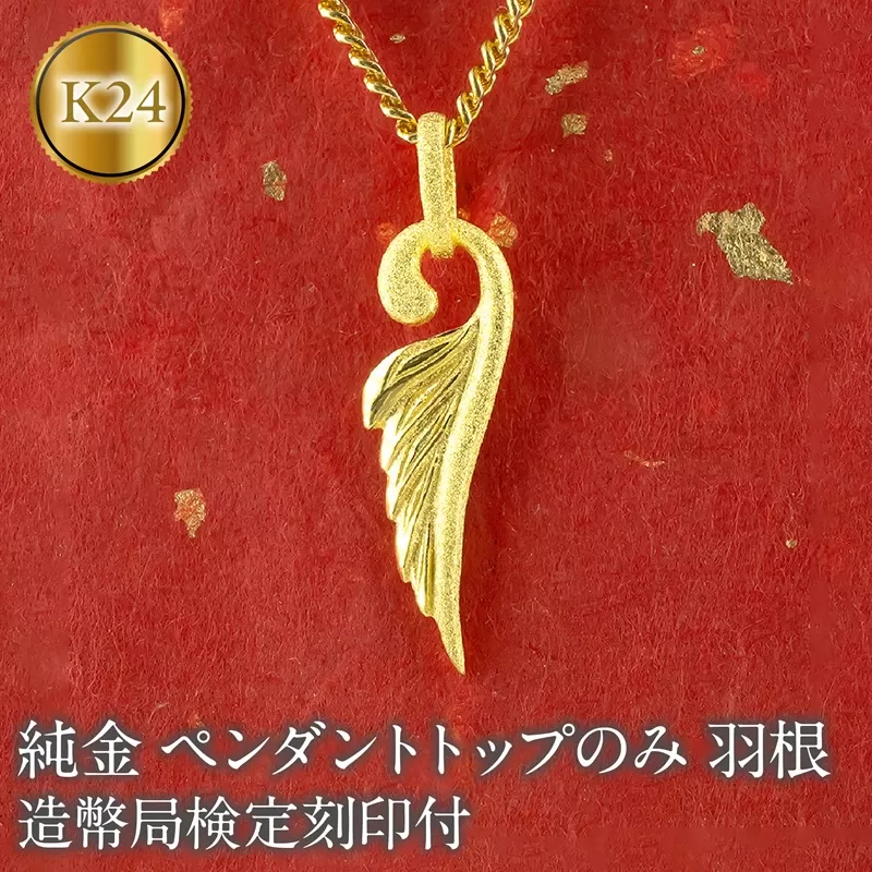 ネックレス メンズ 純金 24金 フェザー 羽根 造幣局検定刻印付 ペンダントトップ 喜平用 羽 k24 ゴールド 人気 金 ジュエリー 普段 使い 190523100mba SWAA336