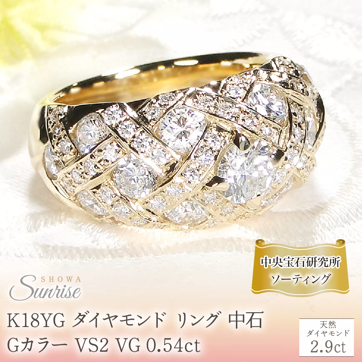 K18YG ダイヤモンド リング 中石 Gカラー VS2 VG 0.54ct【2.9ct】【中石 中央宝石研究所ソーティング付】 CSR0364-18Y SWAV075