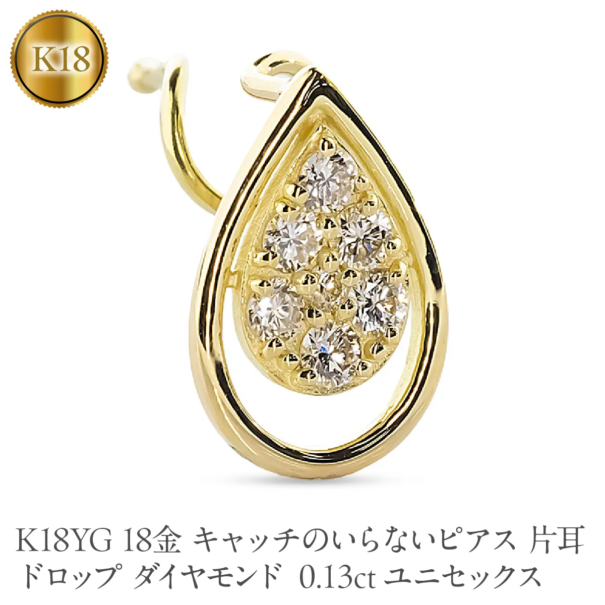 18金 キャッチのいらないピアス ドロップ ダイヤモンド K18YG 0.13ct ユニセックス 片耳 ピアス つけっぱなし イエローゴールドk18 キャッチナッシャー 260206bd400dyubp SWAA388