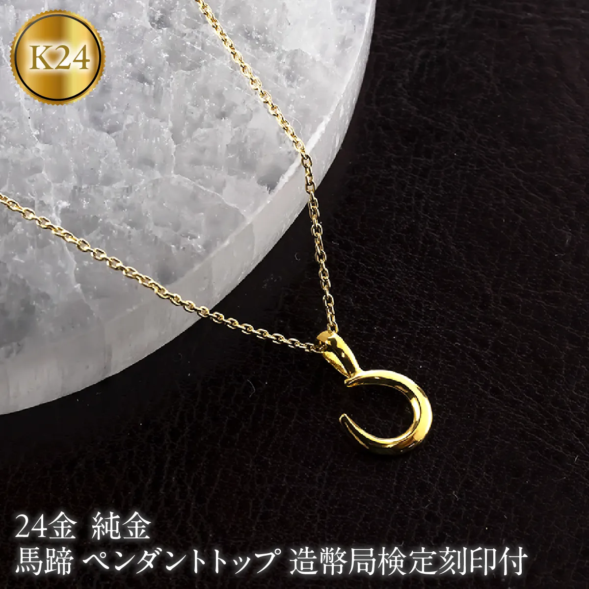 馬蹄 純金 24金 ペンダントトップ 造幣局検定刻印付 ネックレス 小さめ k24 レディース ゴールド 24k 260427200k24 SWAA382-a