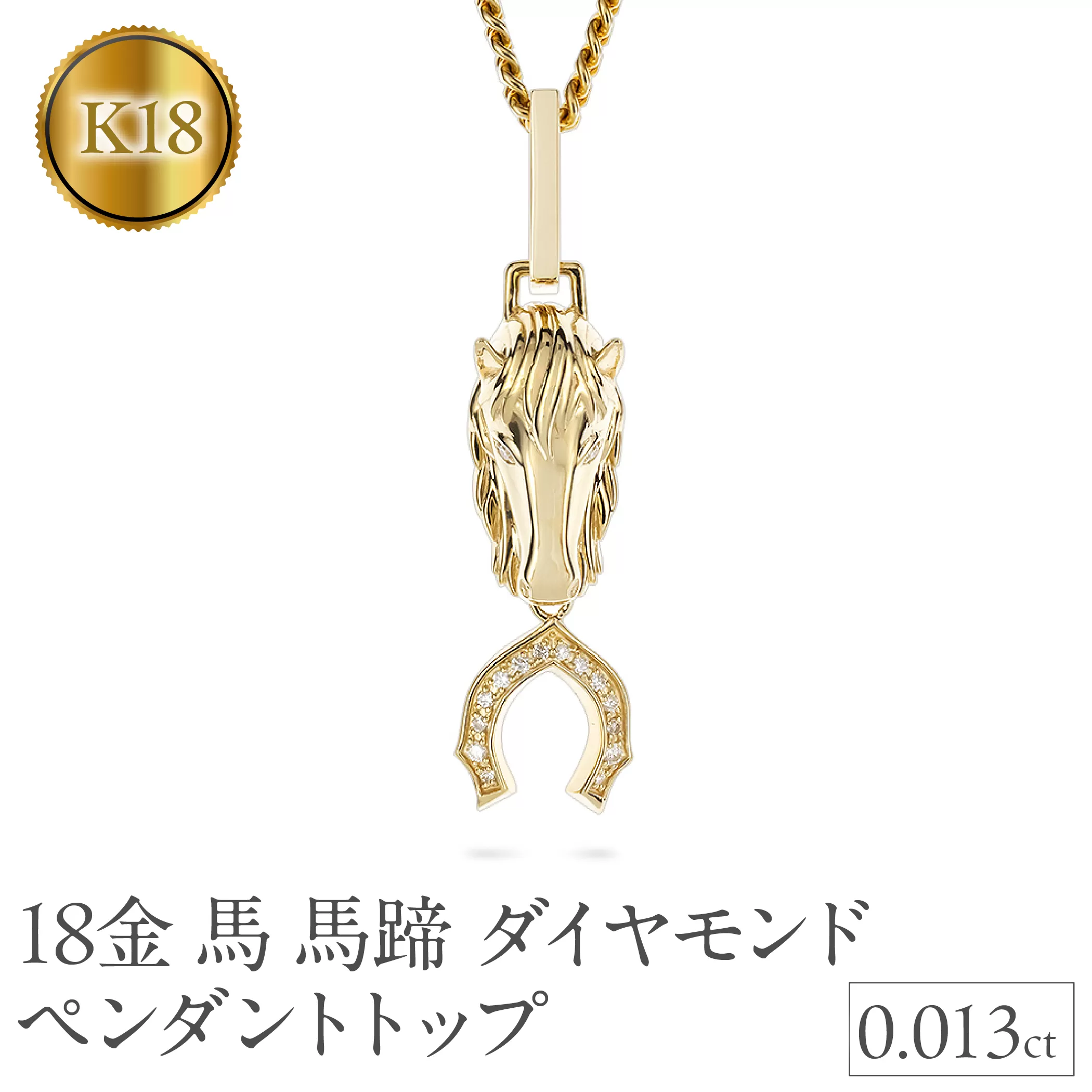 馬 馬蹄 18金 ネックレス ダイヤモンド 大ぶり ペンダントトップ 大きめ 喜平 18k ゴールド ダイヤ 干支 午年 縁起物 イエローゴールドK18 ジュエリー シンプル お守り 厄除け 人気250307mro401 SWAA271