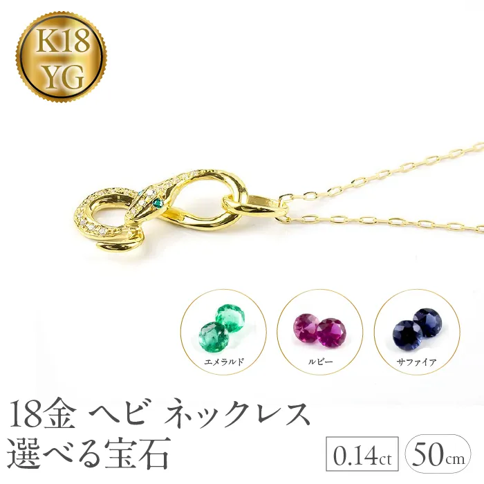 ヘビ 蛇 18金 イエローゴールド ペンダントトップ インフィニティ スネーク 宝石が選べる ネックレス ゴールドK18 18k ジュエリー 普段 使い 巳年 お守り 人気200227100dey SWAA280-yg