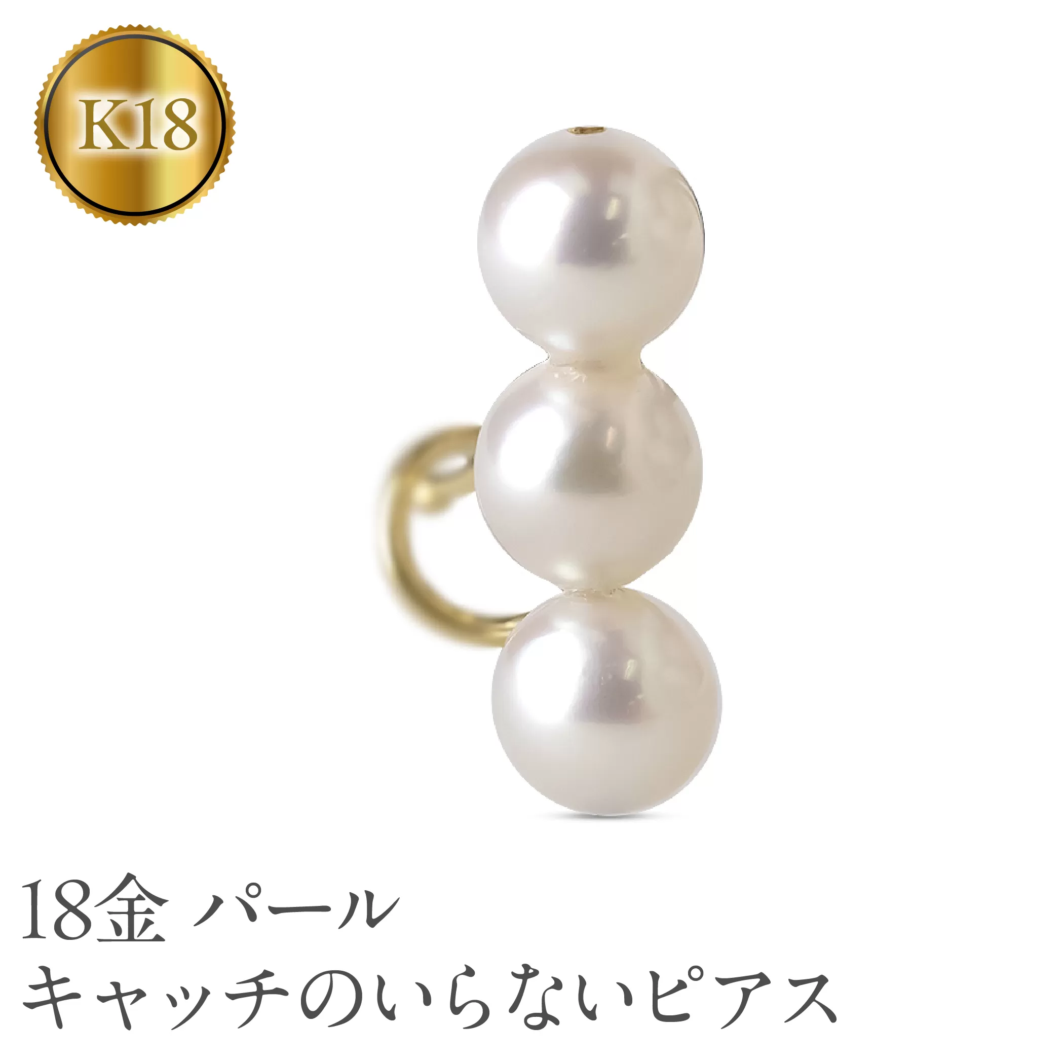18金 ピアス レディース パール 片耳 キャッチのいらないピアス つけっぱなし 18k ゴールド アコヤ真珠 シンプル 真珠 イエローゴールドK18 キャッチナッシャー フォーマル カジュアル 普段 使い250311sh402yu SWAA249