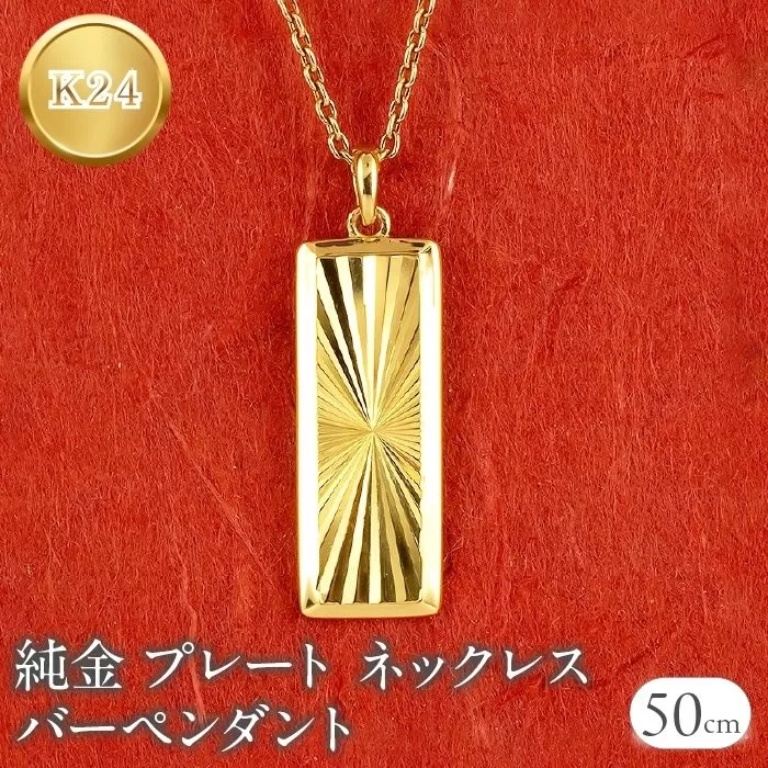 純金 ペンダントトップ 24金 プレート バーペンダント k24 カット ネックレス 24k ゴールド 240604mro400 SWAA196