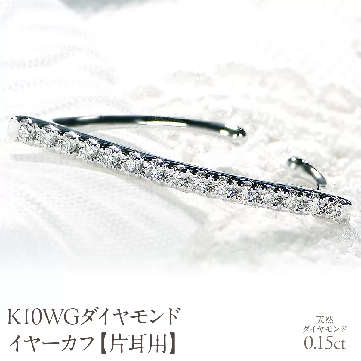 K10WG 0.15ct ダイヤモンド イヤーカフ【片耳用】 EmP0039-10W SWCJ005-wg