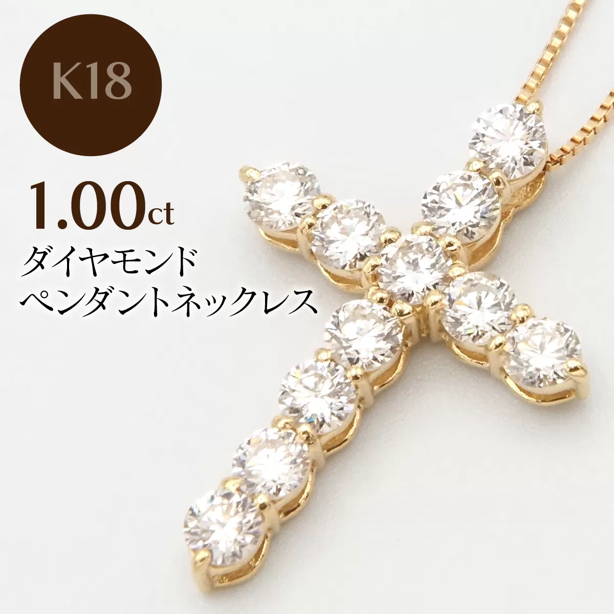 K18　1.00ctダイヤモンドペンダントネックレス HH-020116 SWBT031-b