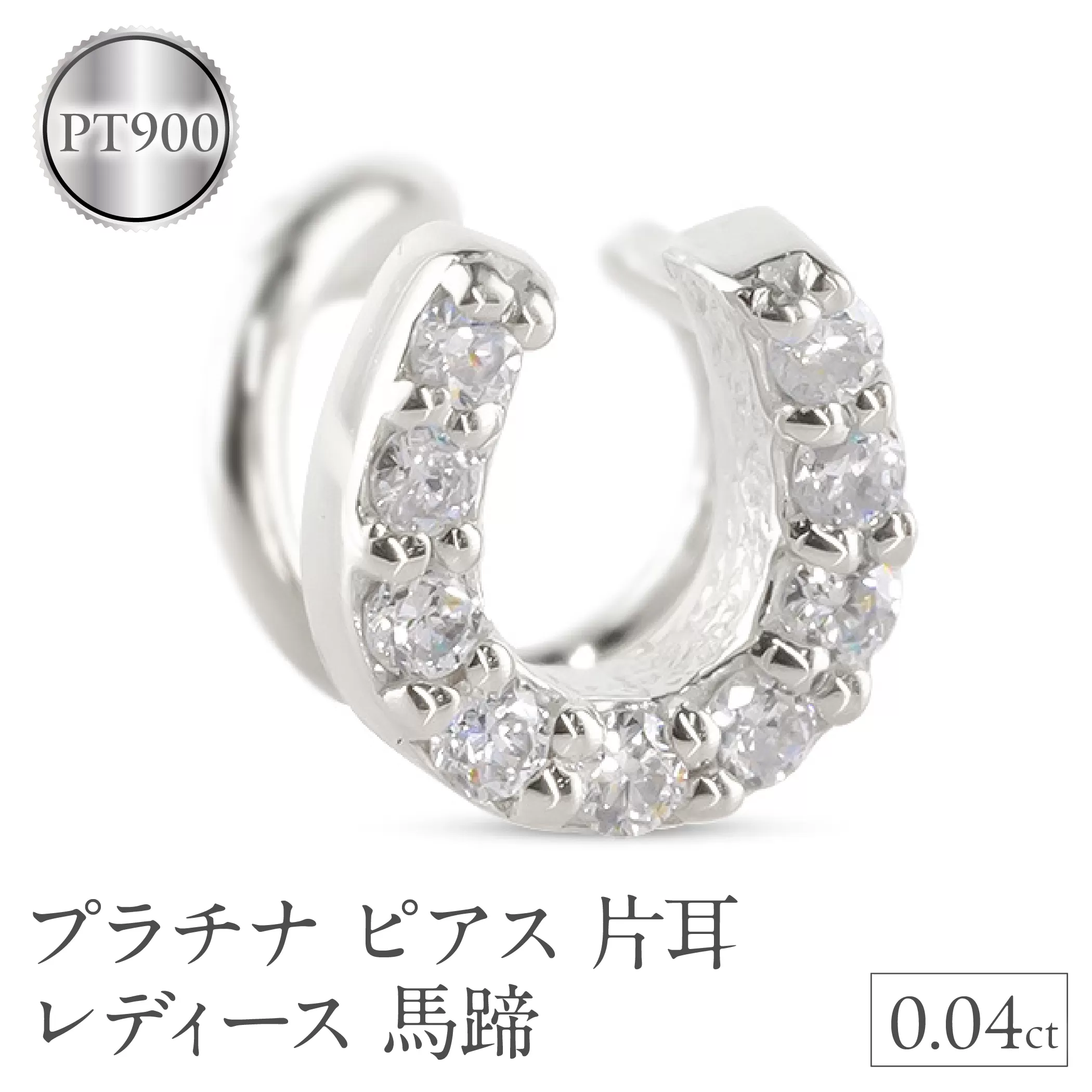 プラチナ ピアス 片耳 レディース 馬蹄 ダイヤモンド pt900 つけっぱなし 金属アレルギー 対応 簡単装着 キャッチのいらないピアス キャッチナッシャー ホースシュー 250612201dpu SWAA306