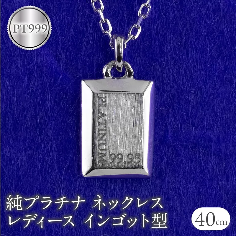 ネックレス 純プラチナ ペンダントトップ レディース インゴット型 プラチナ pt999 チェーン 金属アレルギー 対応 プレート 小さめ スクエア 地金 ジュエリー シンプル 人気 普段 使い 250530mro200p999n SWAA351