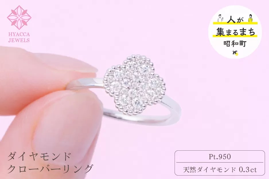 ダイヤモンド リング クローバー 0.3ct プラチナ 指輪 リング ジュエリー ダイヤ PT 山梨 H-4861PT SWCI005-pt
