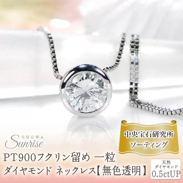 pt900【0.5ctUP】フクリン留め 一粒 ダイヤモンド ネックレス【無色透明】中央宝石研究所ソーティング CSN00180-pt SWAV063