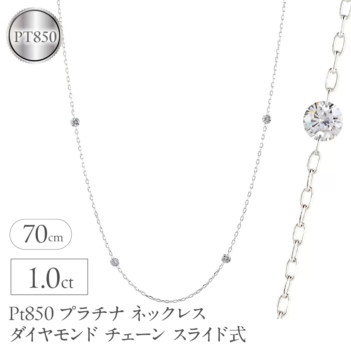 プラチナ ネックレス レディース ダイヤモンド 1.0ct チェーン 70cm スライド式 ステーションネックレス pt850 レーザーホール シンプル251209bd402 SWAA369