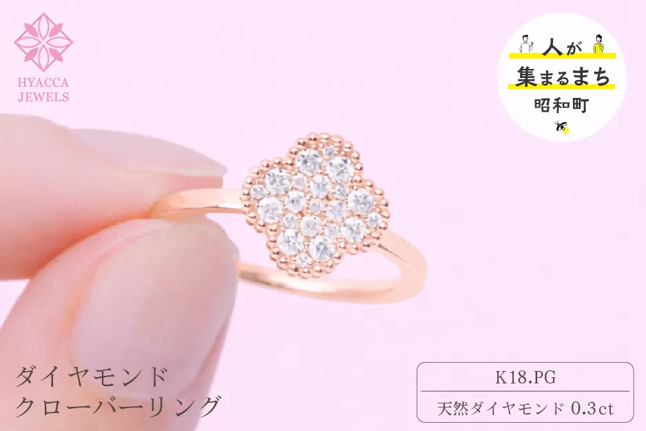 ダイヤモンド リング クローバー 0.3ct K18 ピンクゴールド 指輪 リング ジュエリー ダイヤ 18金 山梨 H-4861PG SWCI005-pg