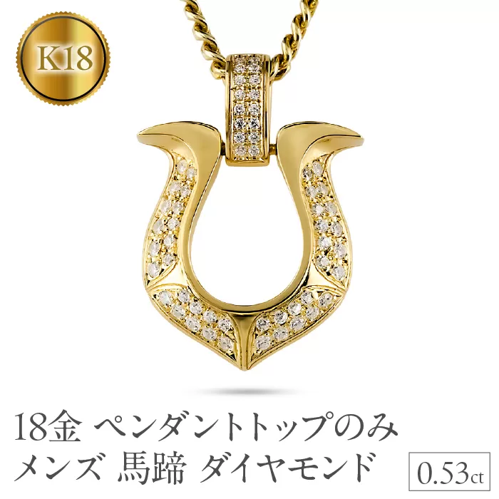 18金 ペンダントトップ メンズ 馬蹄 ネックレス ダイヤモンド 0.53ct ゴールド 18k ネックレス 大きめ 蹄鉄 バテイ ホースシュー イエローゴールドK18 190911100ym-ｇ SWAA363
