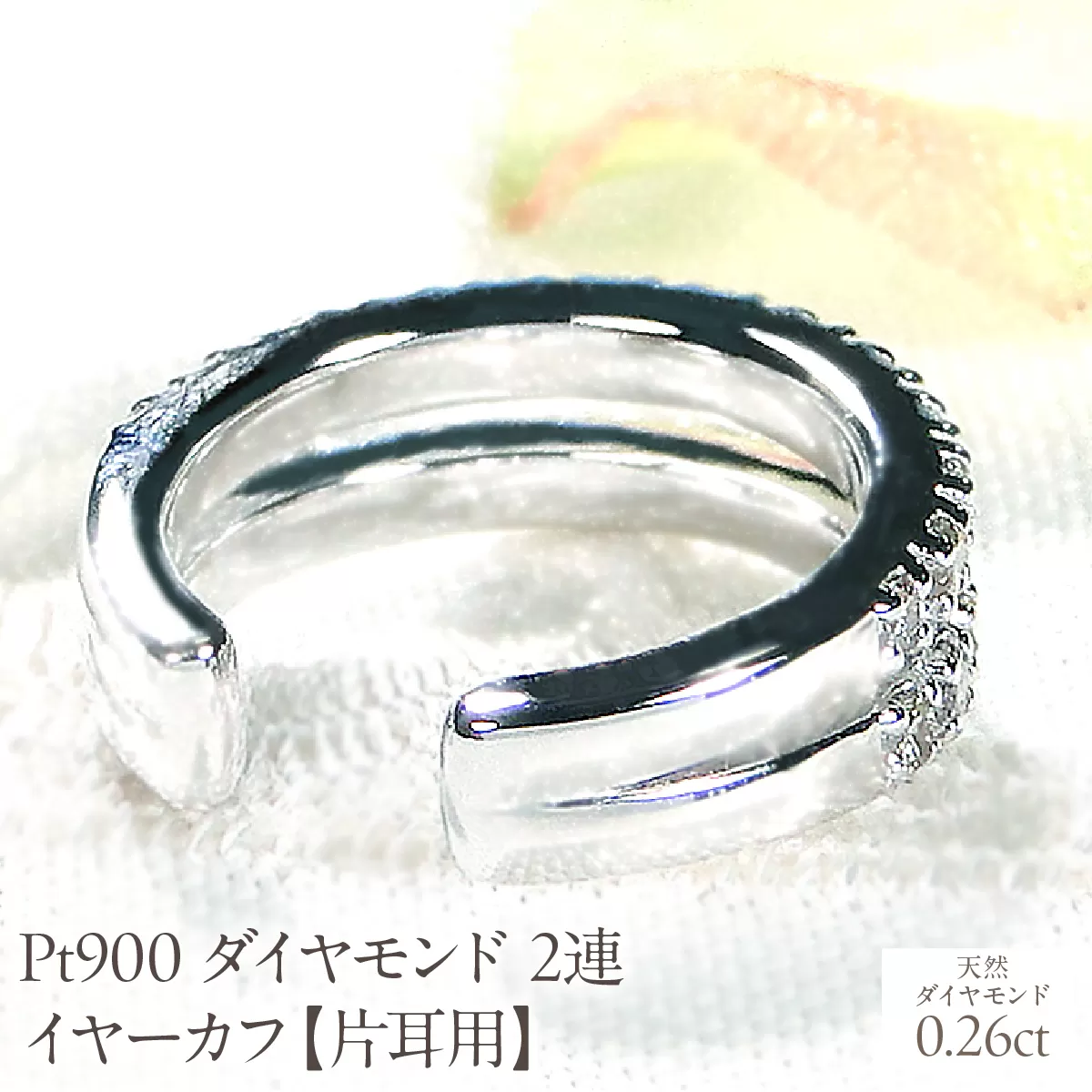 Pt900 ダイヤモンド 2連 イヤーカフ【片耳用】【0.26ct】 EmP0074-pt SWCJ001-pt