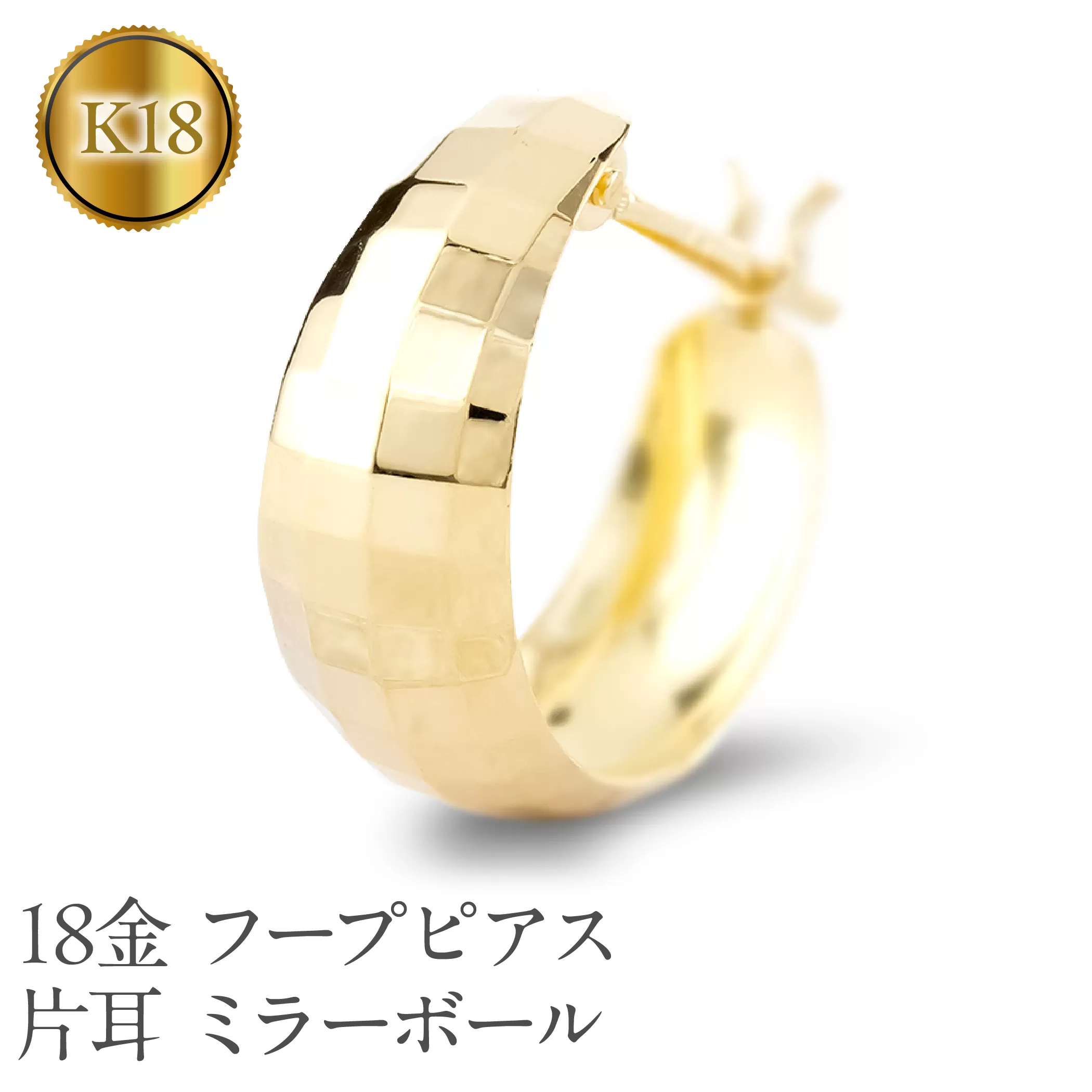 18金 フープ ピアス k18 レディース 片耳 ゴールド フープピアス ボリューム 大 月甲 太め 18k シンプル イエローゴールドK18 ミラーボール 人気 ジュエリー シンプル 普段 使い250129p402yu SWAA286