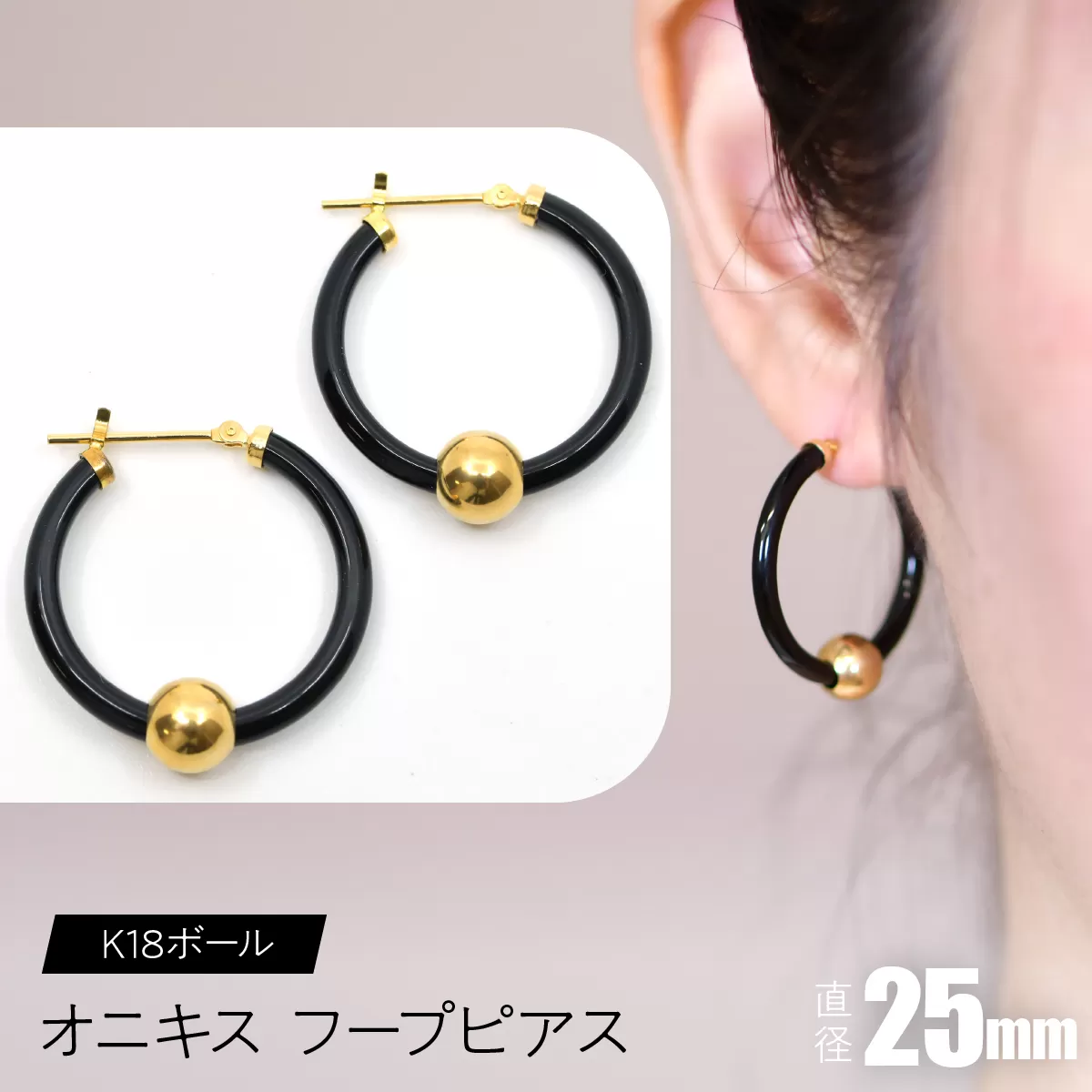 オニキス フープピアス 25mm K18ボール F•C-0038 SWCA003-25mm