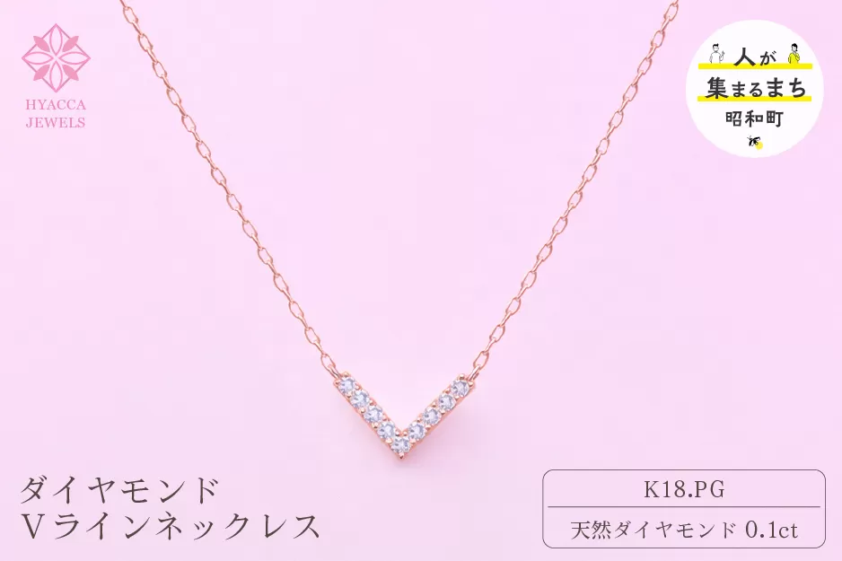 ダイヤモンド ネックレス V 0.1ct K18 ピンクゴールド ジュエリー ダイヤ18金 山梨 H-4862 SWCI017-pg