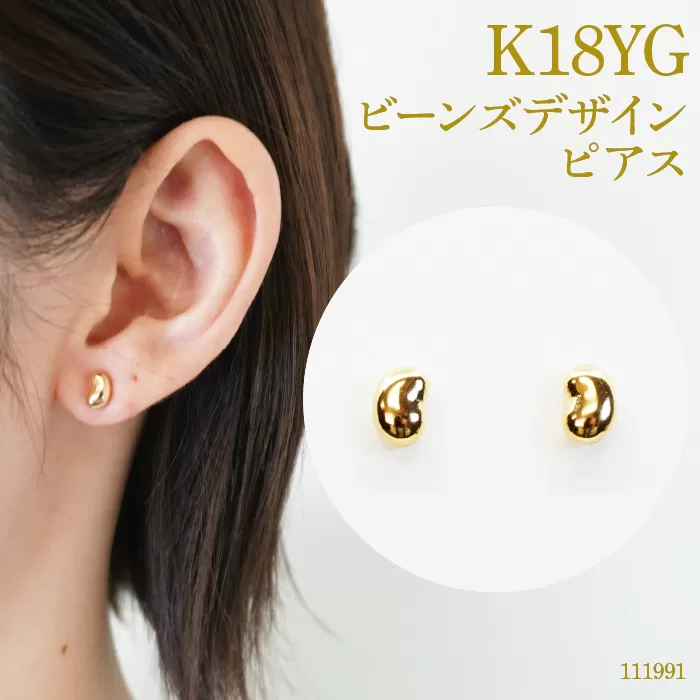 K18　ビーンズデザインピアス　111991 SWAE012