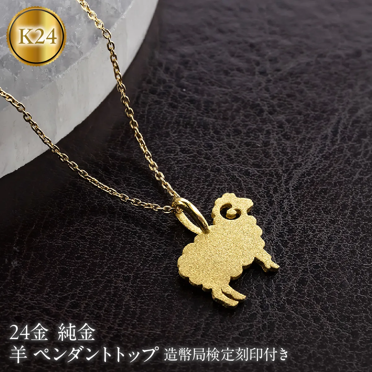 24金 羊 ペンダントトップ 純金 造幣局検定刻印 ネックレス レディース 金 ゴールド 24k お守り ひつじ 未年 干支 260528200k24 SWAA401