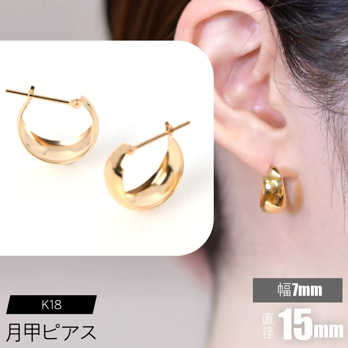K18 月甲ピアス 幅7mm×直径15mm F•C-0053 SWCA015-7x15mm