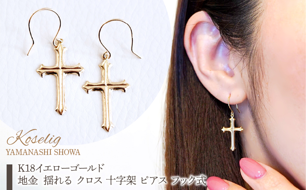 K18 18金 イエローゴールド 地金 揺る クロス 十字架 ピアス フック式