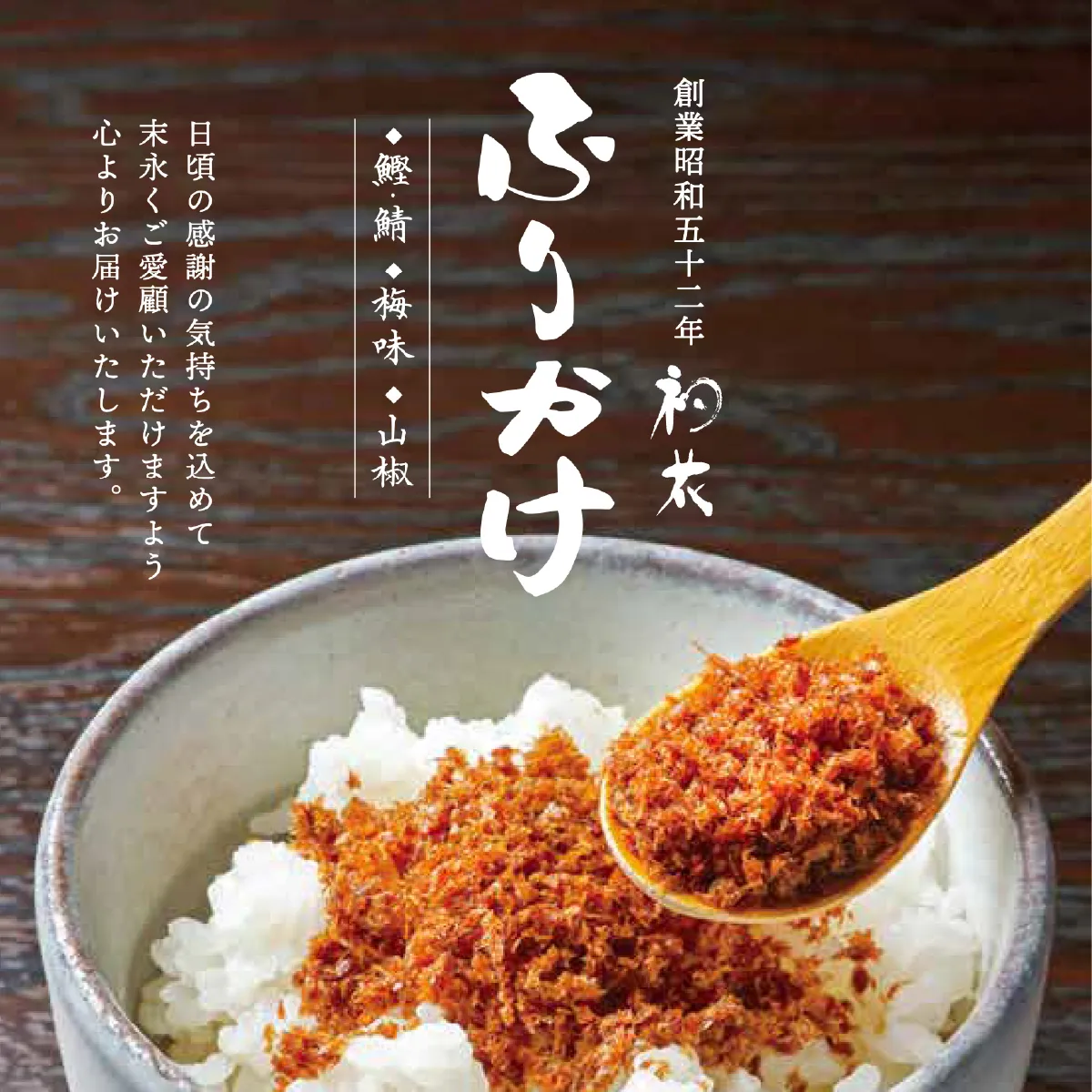 蕎麦屋手作りふりかけ3種詰め合わせ　4個入り（鯖鰹　2袋、梅　1袋、山椒　1袋） SWBY005-a