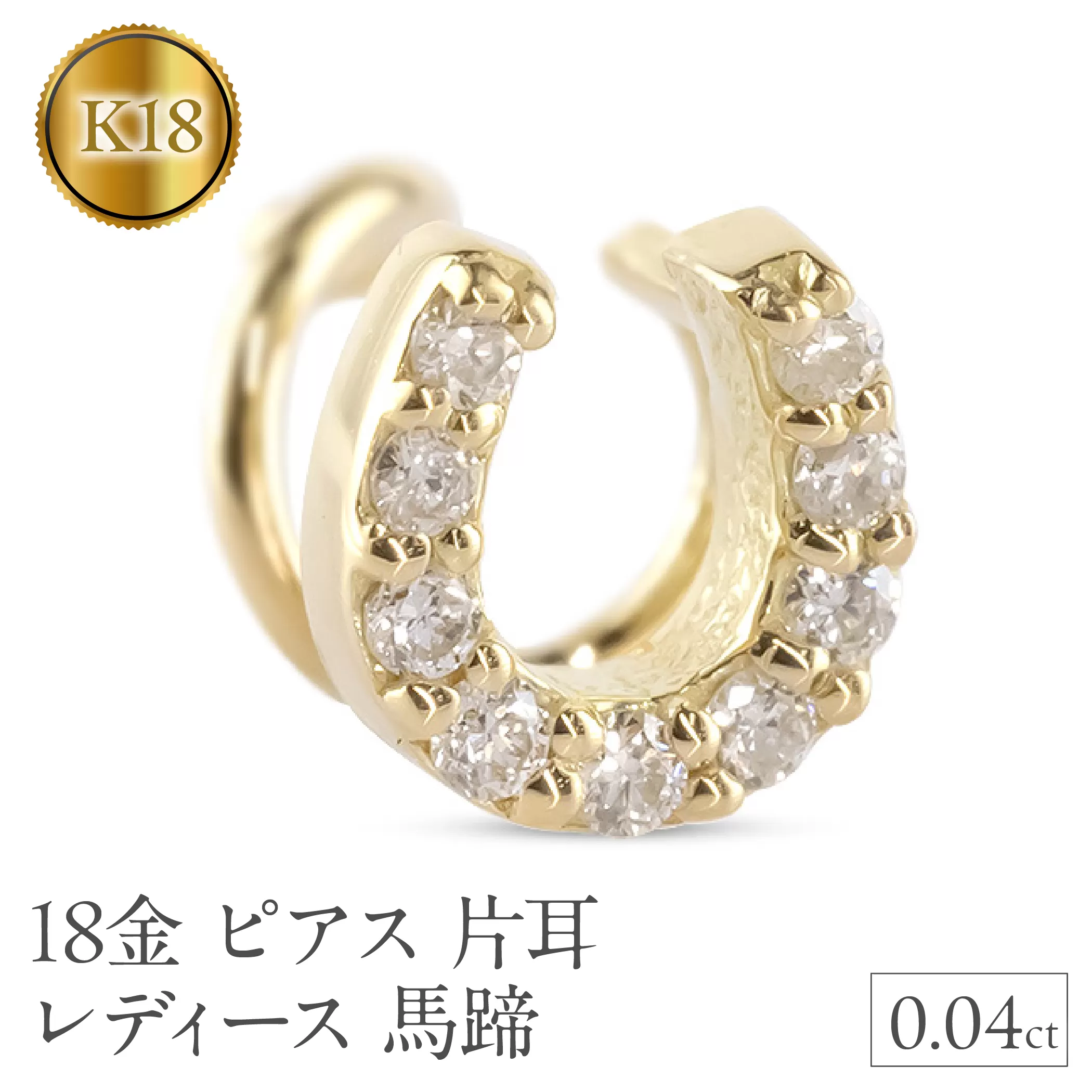 18金 ピアス 片耳 レディース 馬蹄 ダイヤモンド イエローゴールドK18 18k ゴールド つけっぱなし 簡単装着 キャッチのいらないピアス キャッチナッシャー ホースシュー 250612201dyu SWAA305