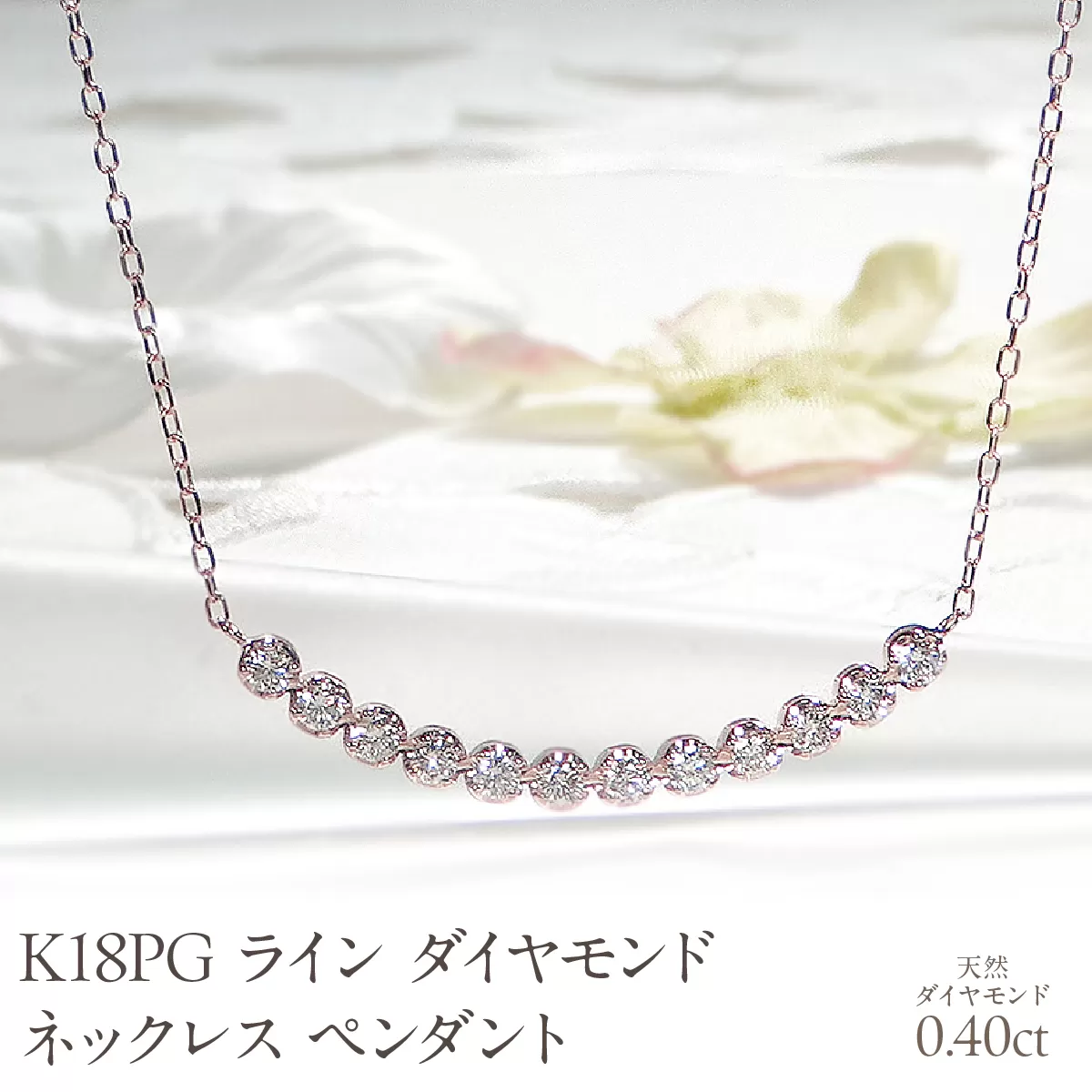 K18PG【0.40ct】ライン ダイヤモンド ネックレス ペンダント EmN0105-18P SWCJ006-pg