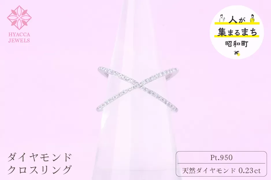 ダイヤモンド リング クロス 0.23ct プラチナ 指輪 リング ジュエリー ダイヤ PT 山梨 H-6PT SWCI008-pt