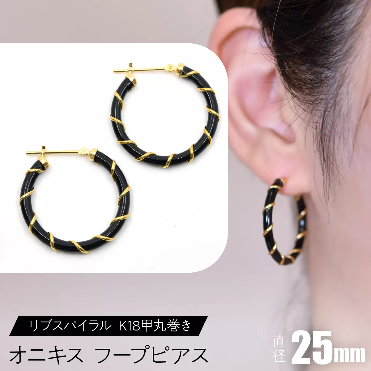 オニキス フープピアス 25mmリブスパイラル (K18甲丸巻き) F・C-0050 SWCA006-25mm