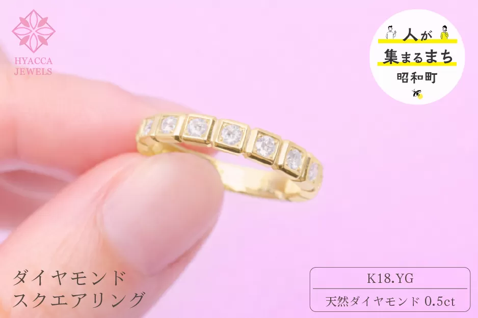 ダイヤモンド リング スクエアー 0.5ct K18 イエローゴールド 指輪 リング ジュエリー ダイヤ 18金 山梨 H-1615YG SWCI001-yg