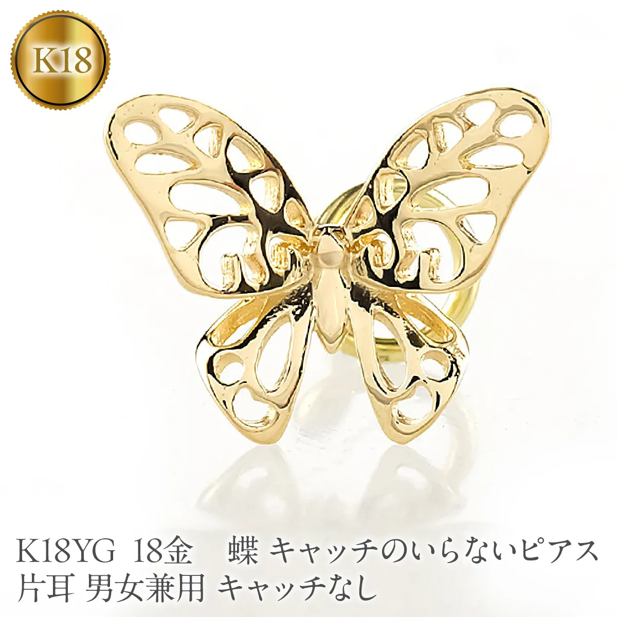蝶 18金 キャッチのいらないピアス K18YG 片耳 男女兼用 キャッチなし ピアス つけっぱなし イエローゴールドk18 地金 キャッチナッシャー 260209p200yu SWAA387