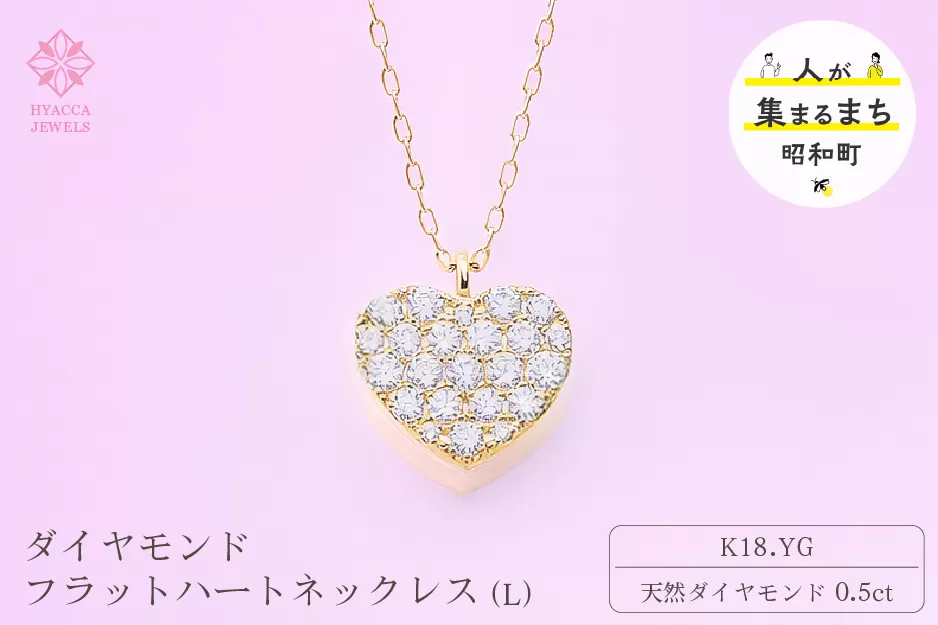 ダイヤモンド ネックレス フラットハートL 0.5ct K18 イエローゴールド ジュエリー ダイヤ 18金 山梨 H-4819 SWCI011-yg
