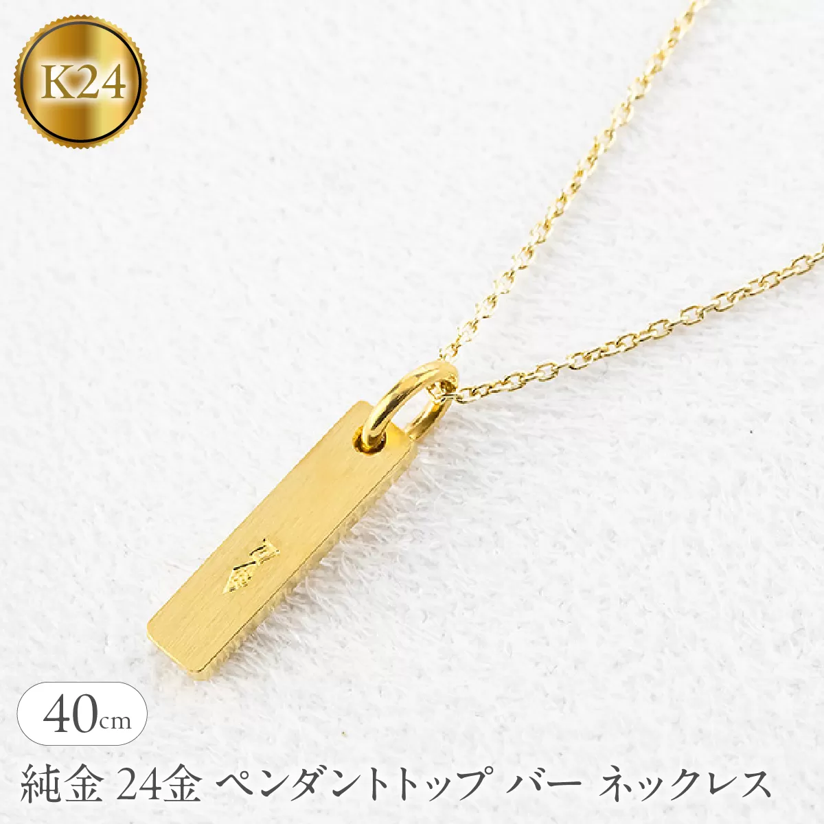 純金 24金 ペンダントトップ バー ネックレス 40cm 造幣局検定刻印付 鍛造 プレート チャーム 地金 シンプル 人気251204200ｋ24 SWAA371-40cm