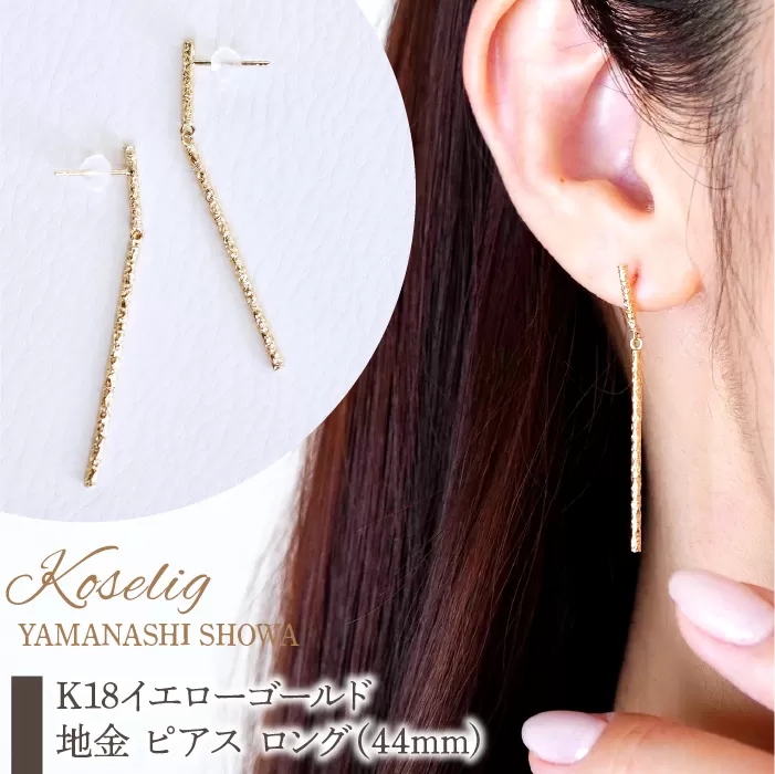 K18 18金 イエローゴールド 地金 ピアス ロング（44mm) 保証書付 NO-1970 SWAD075