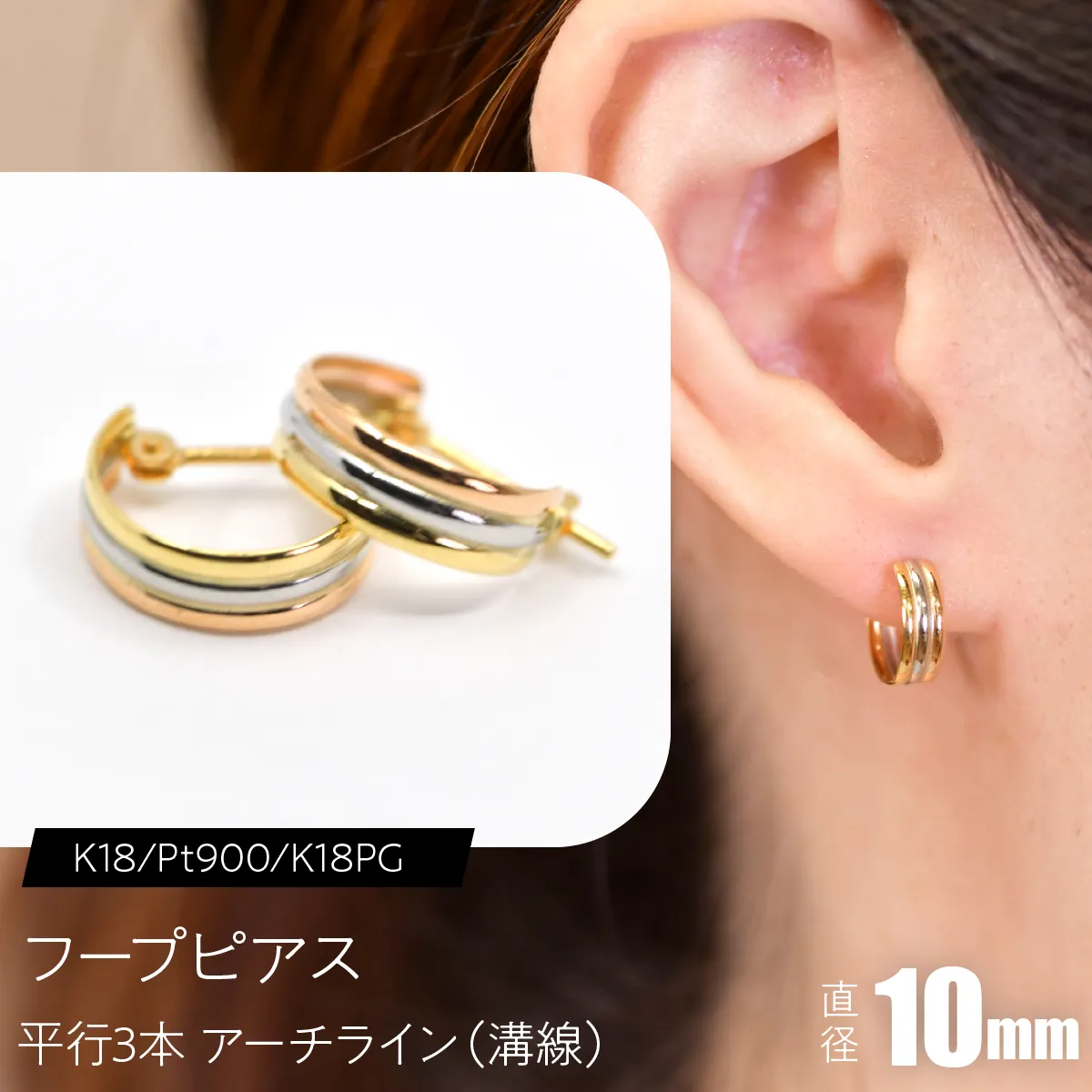 フープピアス（K18/Pt900/K18PG）平行3本 アーチライン（溝線） 10mm F・C-0118｜3色が重なる、上品な立体感 SWCA046-a