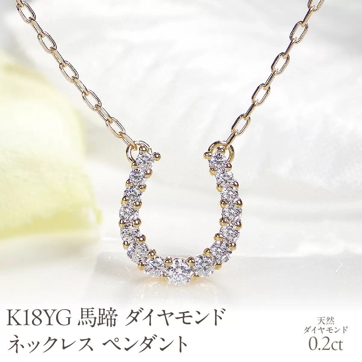 K18YG 0.2ct 馬蹄 ダイヤモンド ネックレス ペンダント EmN0021-18Y SWCJ007