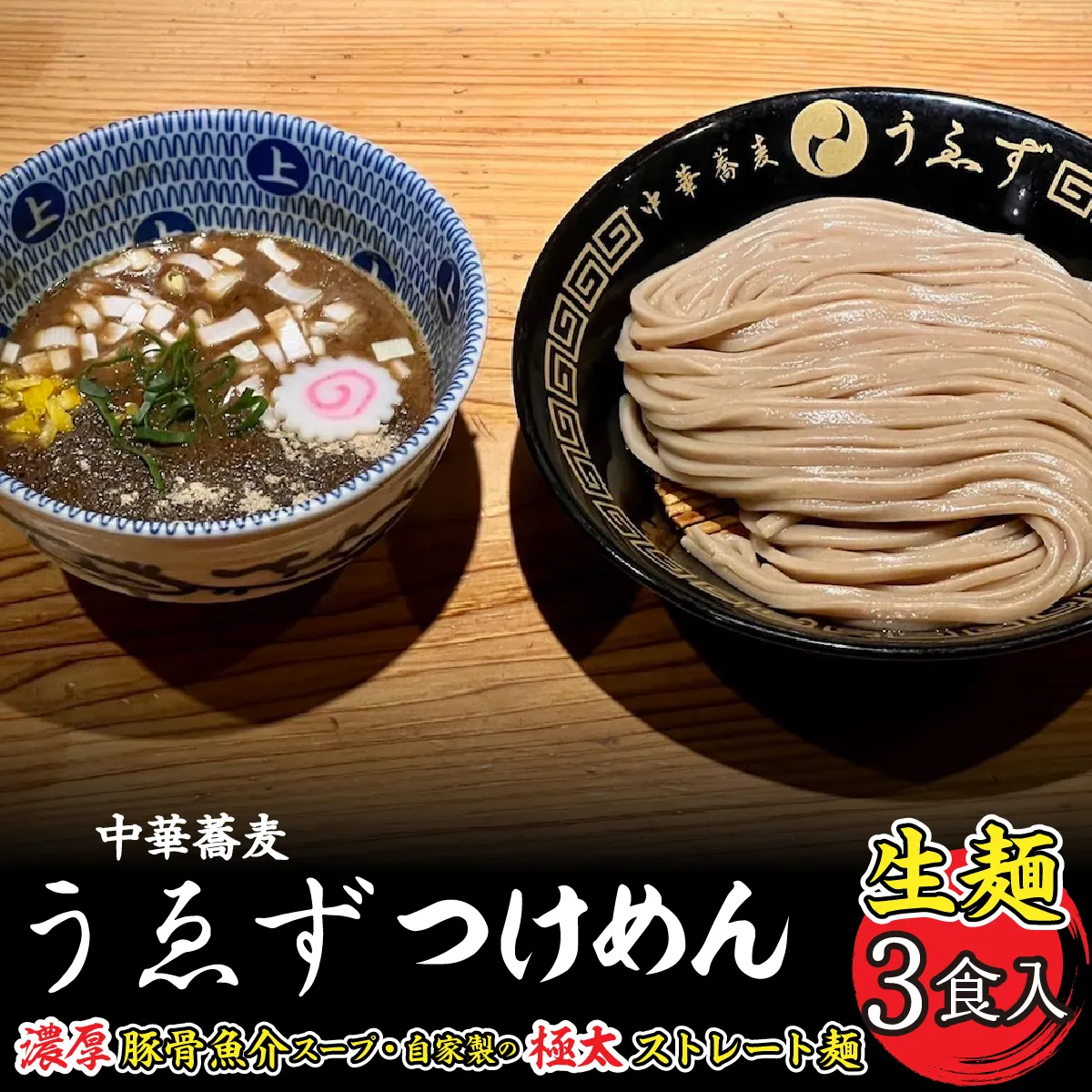 中華蕎麦 うゑずつけめん(3食入り) SWAH001