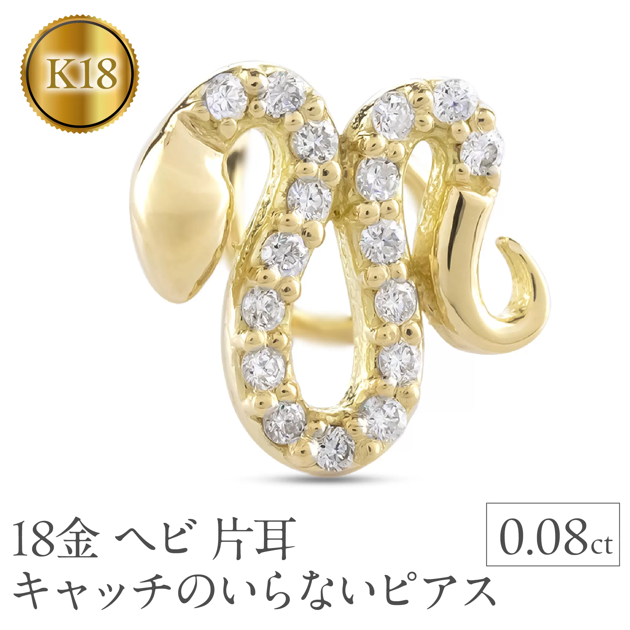 ヘビ 蛇 18金 ピアス つけっぱなし 片耳 馬蹄 ダイヤモンド キャッチのいらないピアス へび 18k ゴールド スネーク シンプル 巳年 午年 イエローゴールドK18 キャッチナッシャー 人気 普段 使い250326401yu SWAA267
