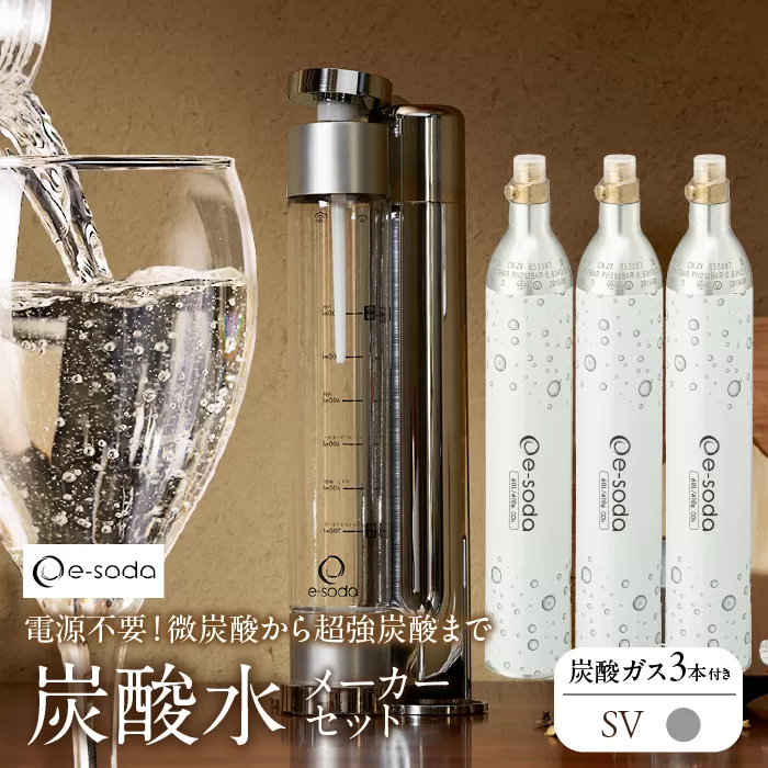 炭酸水メーカーセット（シルバー＋炭酸ガス3本） SWAC003-SV