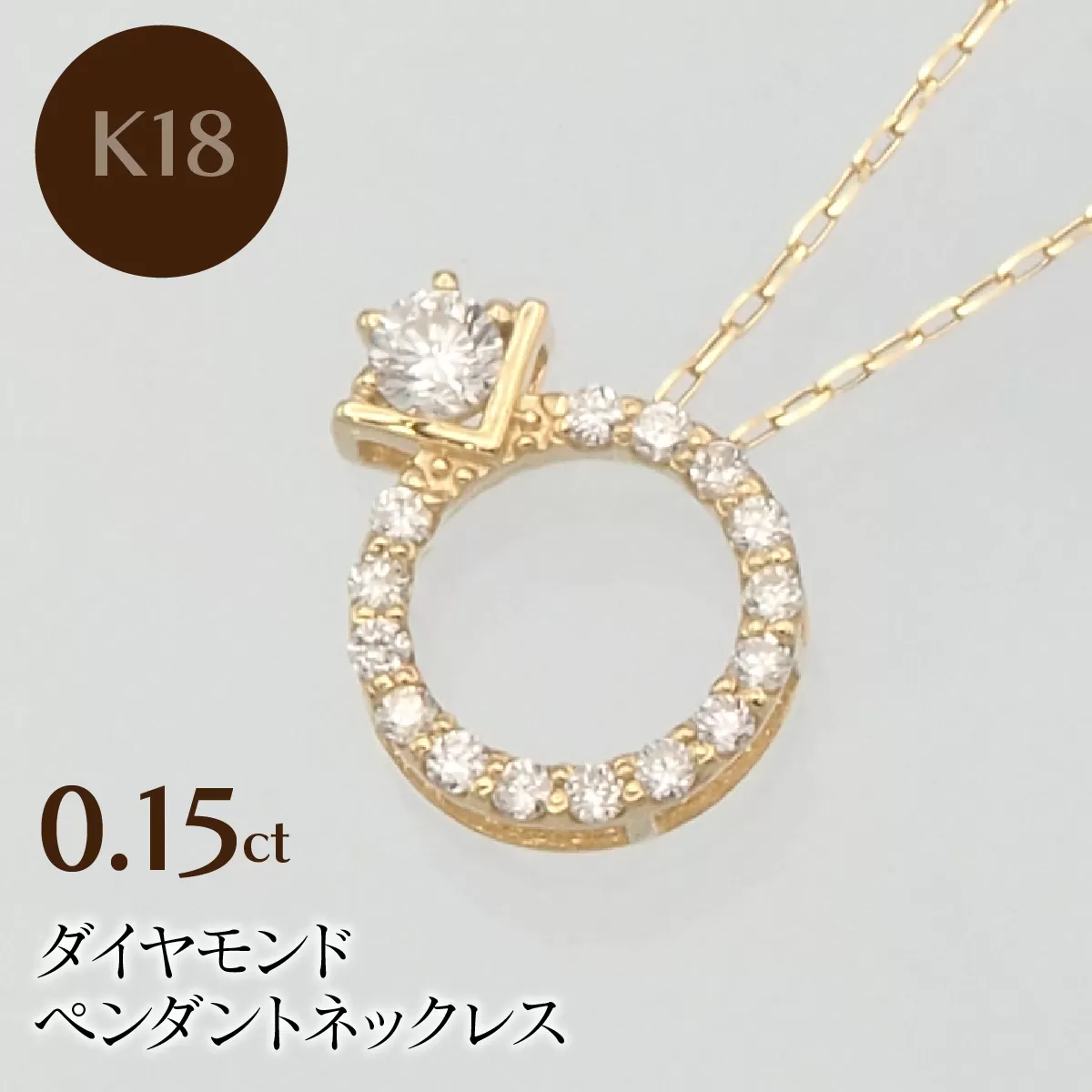 K18 0.15ct ダイヤモンド ペンダントネックレス HH-019750 SWBT015-k18