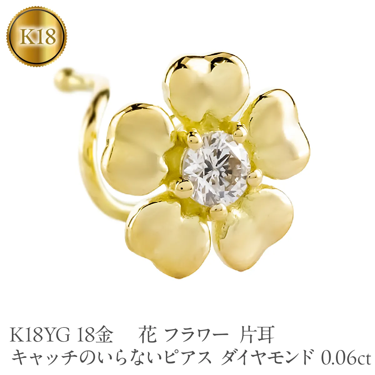 花 フラワー 18金 キャッチのいらないピアス ダイヤモンド 0.06ct K18YG 片耳 つけっぱなし ピアス イエローゴールドk18 キャッチナッシャー 260305bd401dyu SWAA385