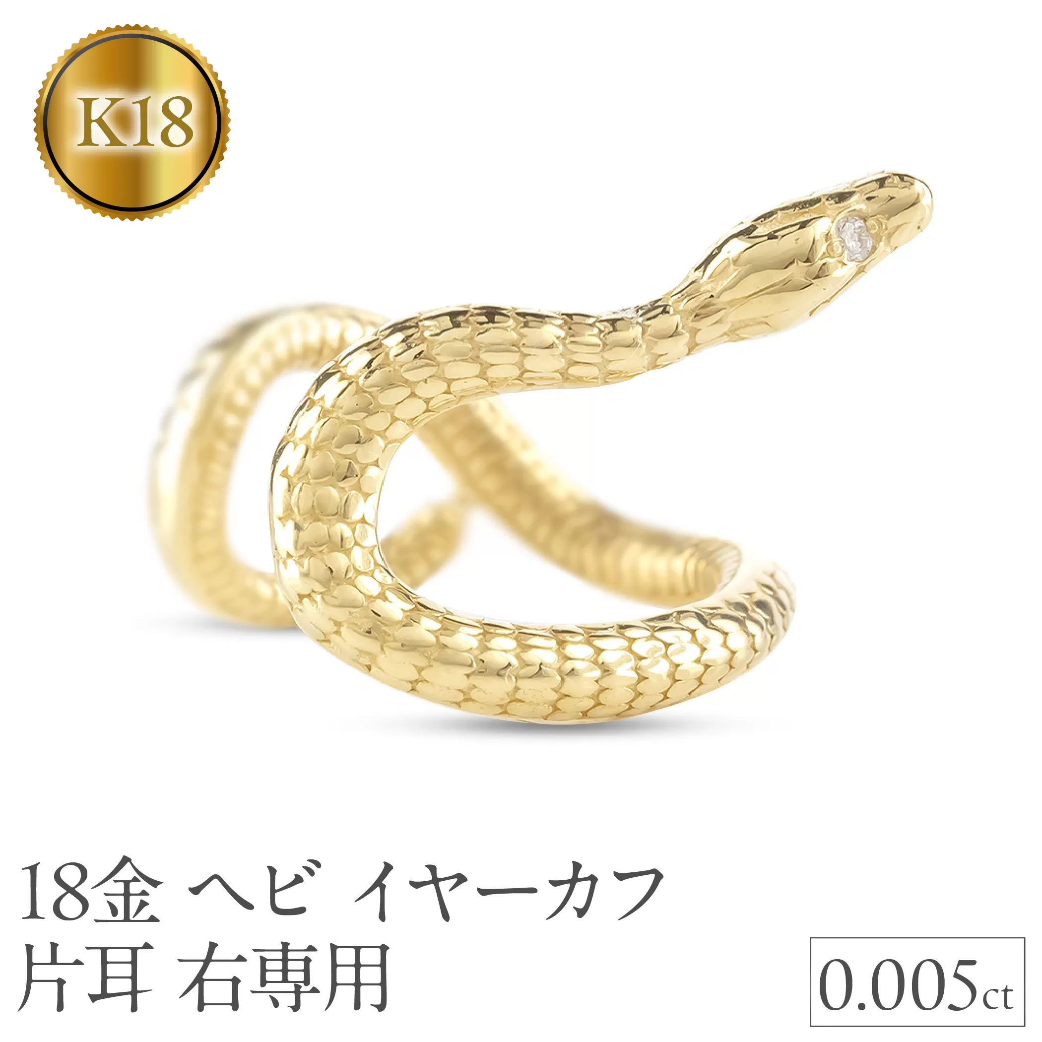 ヘビ 蛇 18金 イヤーカフ イヤリング 片耳 ダイヤモンド 右耳用 イヤカフ 18k スネーク ゴールド ダイヤ K18 イエローゴールドk18 巳年 干支 お守り シンプル ジュエリー 普段 使い250226tp200yu SWAA285