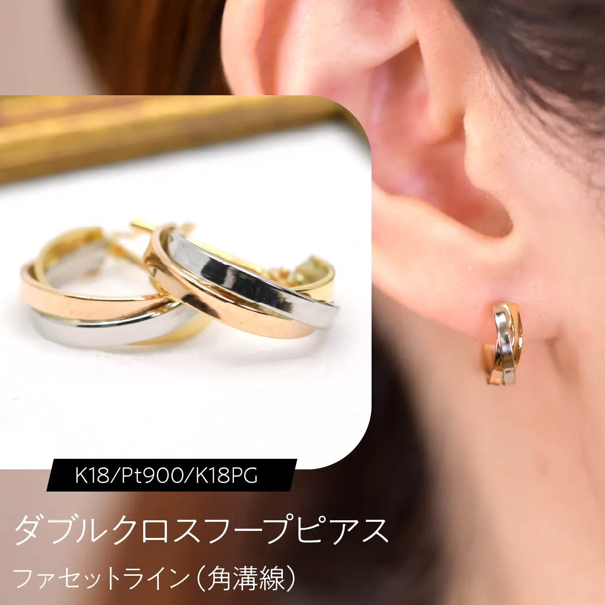 ダブルクロスフープピアス（K18/Pt900/K18PG）ファセットライン（角溝線）  F・C-0134｜交差が生む、3色の立体感 SWCA057