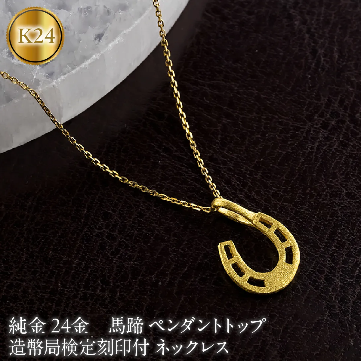 馬蹄 純金 24金 ペンダントトップ 造幣局検定刻印付 ネックレス k24 ゴールド 24k 131205101 SWAA394