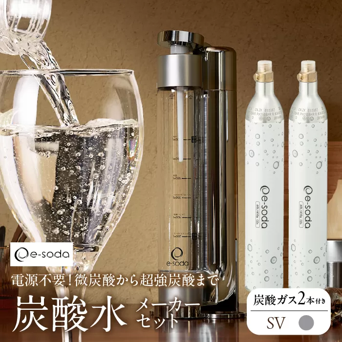 炭酸水メーカーセット(シルバー＋炭酸ガス2本) SWAC002-SV