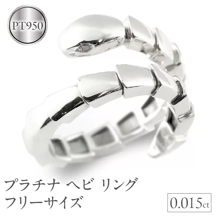 ヘビ 蛇 プラチナ リング フリーサイズ 指輪 ダイヤモンド 干支 巳年 形状記憶 pt950 お守り 縁起物 240805hy400p SWAA187
