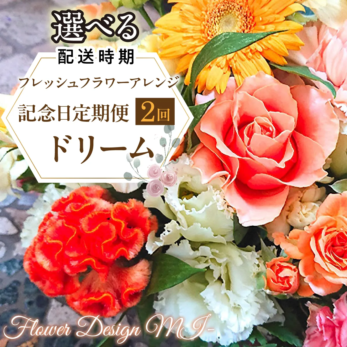 【選べるお届け日】フレッシュフラワーアレンジ記念日定期便（ドリーム） SWAF022