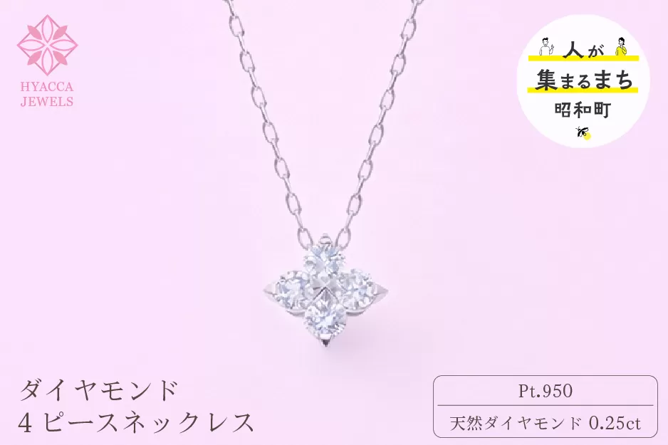 ダイヤモンド ネックレス 4ピース 0.25ct プラチナ ジュエリー ダイヤ PT 山梨 H-４８６３ SWCI018-pt
